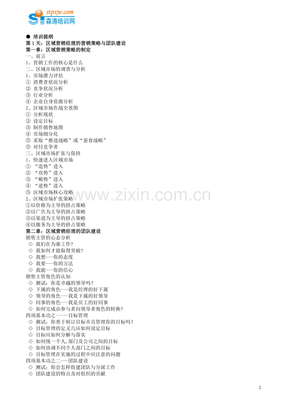销售经理、市场经理核心技能实战研修班(P.doc_第2页