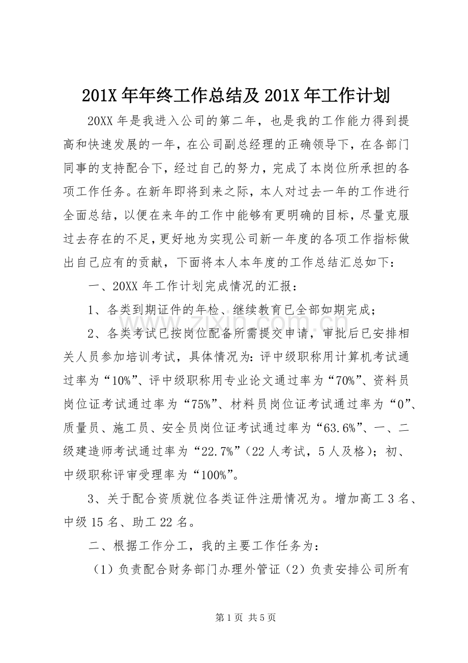 201X年年终工作总结及201X年工作计划.docx_第1页