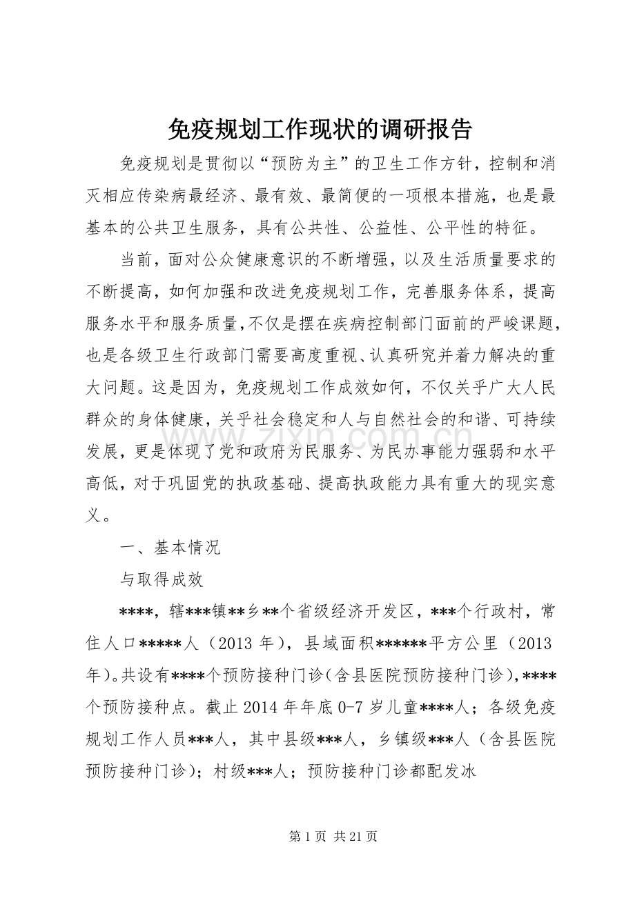 免疫规划工作现状的调研报告.docx_第1页