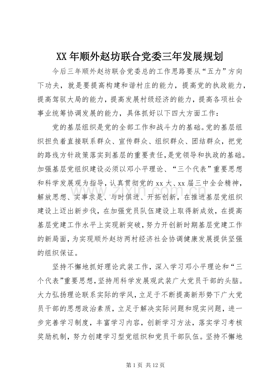 XX年顺外赵坊联合党委三年发展规划.docx_第1页