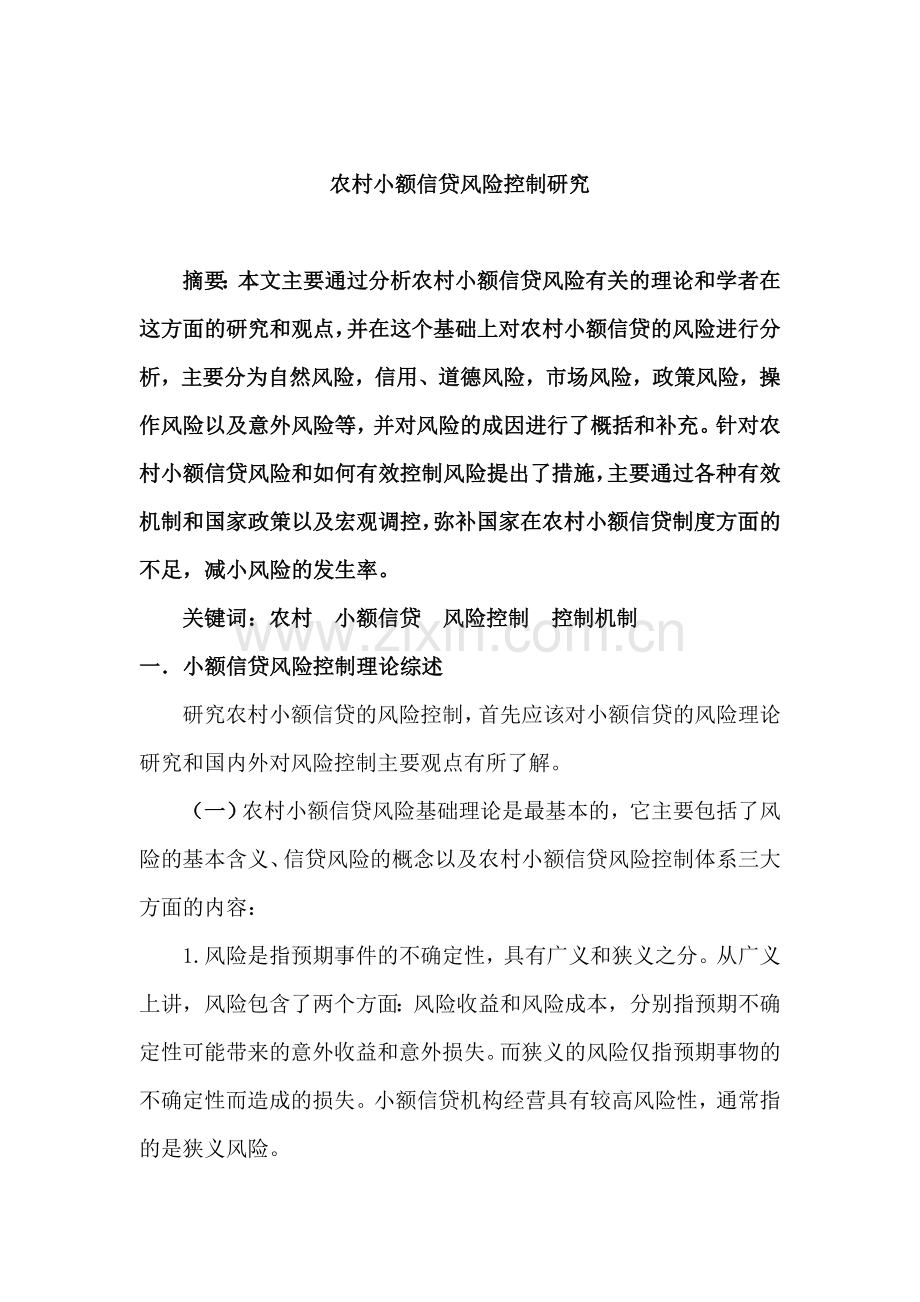 毕业论文-农村小额信贷风险控制研究.doc_第1页