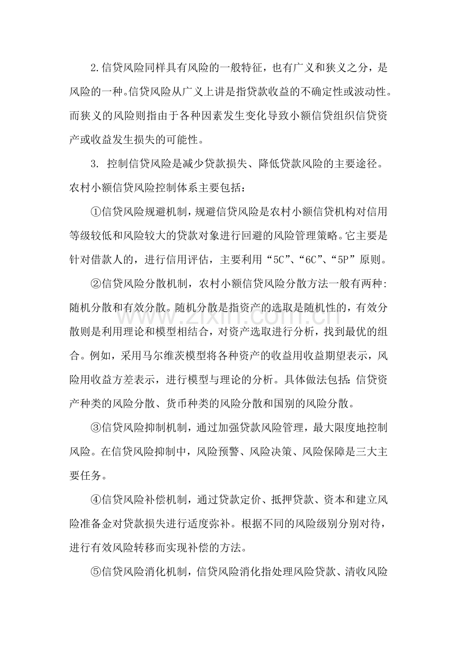 毕业论文-农村小额信贷风险控制研究.doc_第2页