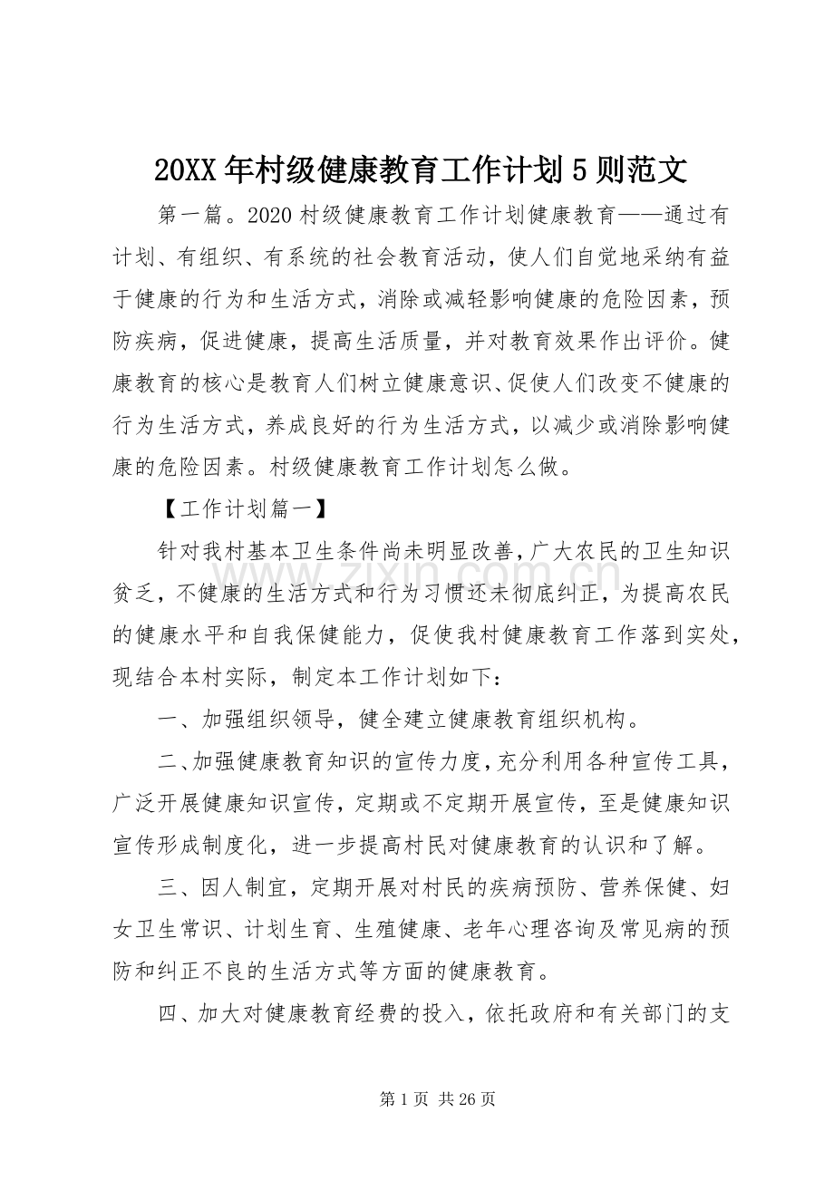 20XX年村级健康教育工作计划5则范文.docx_第1页