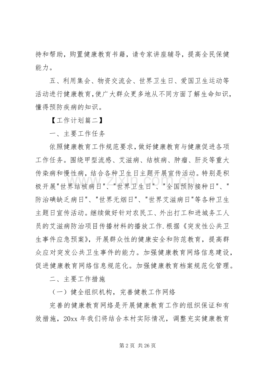 20XX年村级健康教育工作计划5则范文.docx_第2页