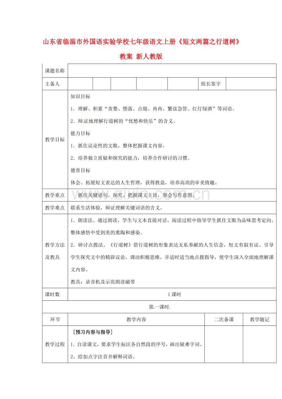 山东省临淄市外国语实验学校七年级语文上册《短文两篇之行道树》教案 新人教版.doc_第1页