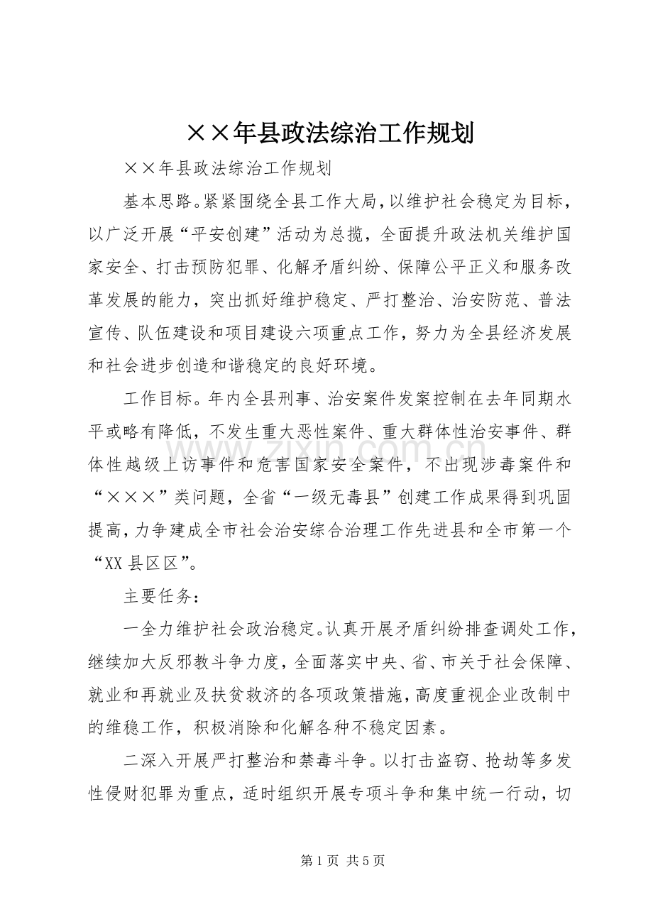 ××年县政法综治工作规划 .docx_第1页