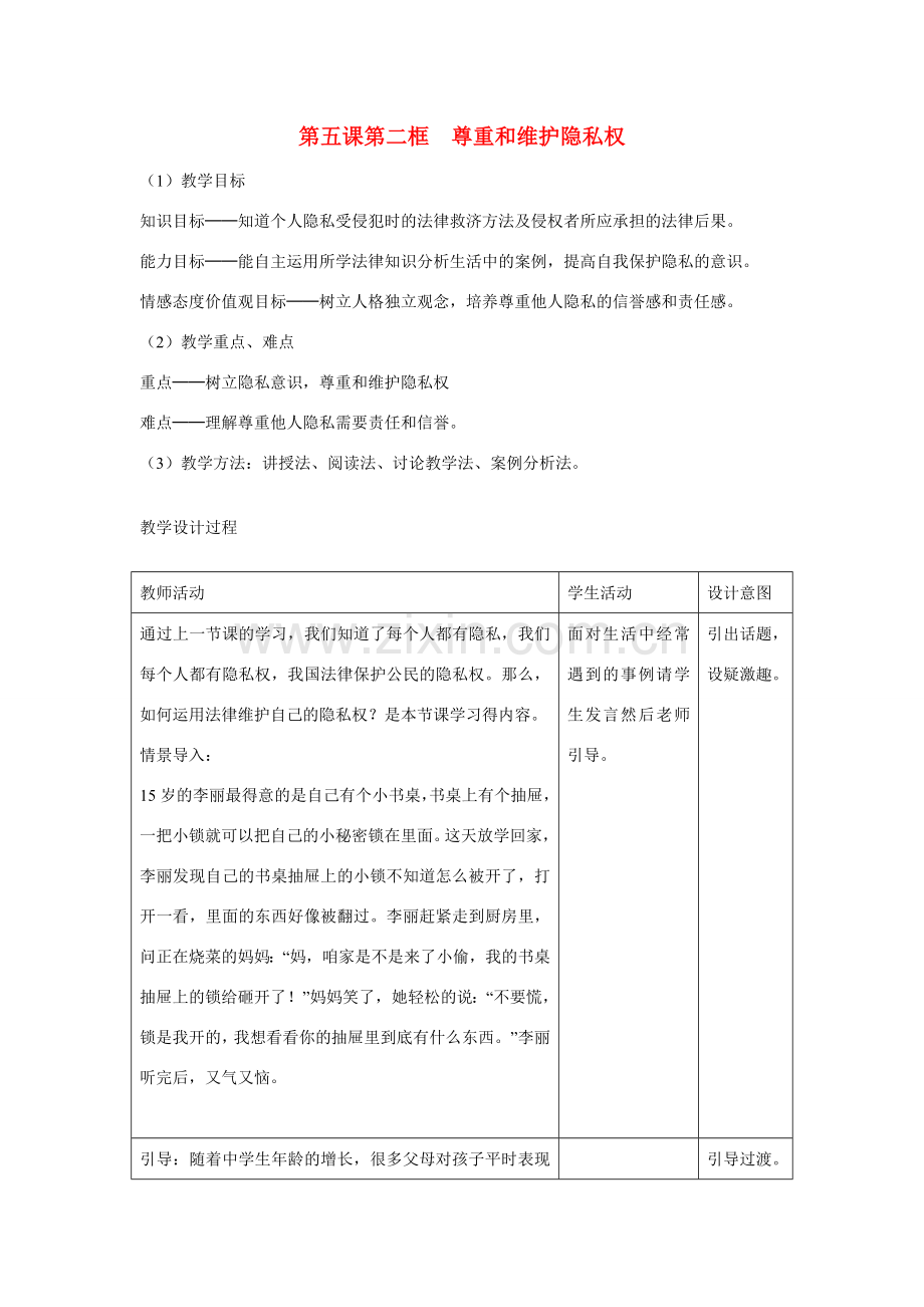 八年级政治尊重和维护隐私权教学教案人教版.doc_第1页