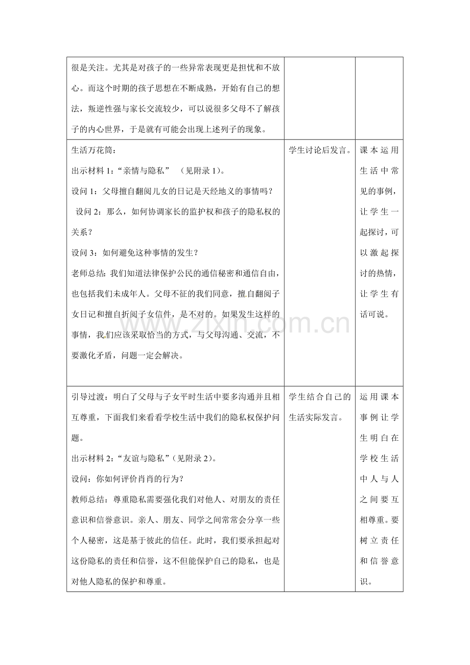 八年级政治尊重和维护隐私权教学教案人教版.doc_第2页