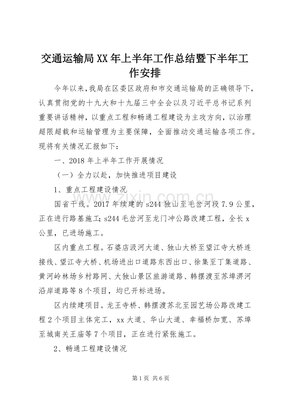 交通运输局XX年上半年工作总结暨下半年工作安排.docx_第1页