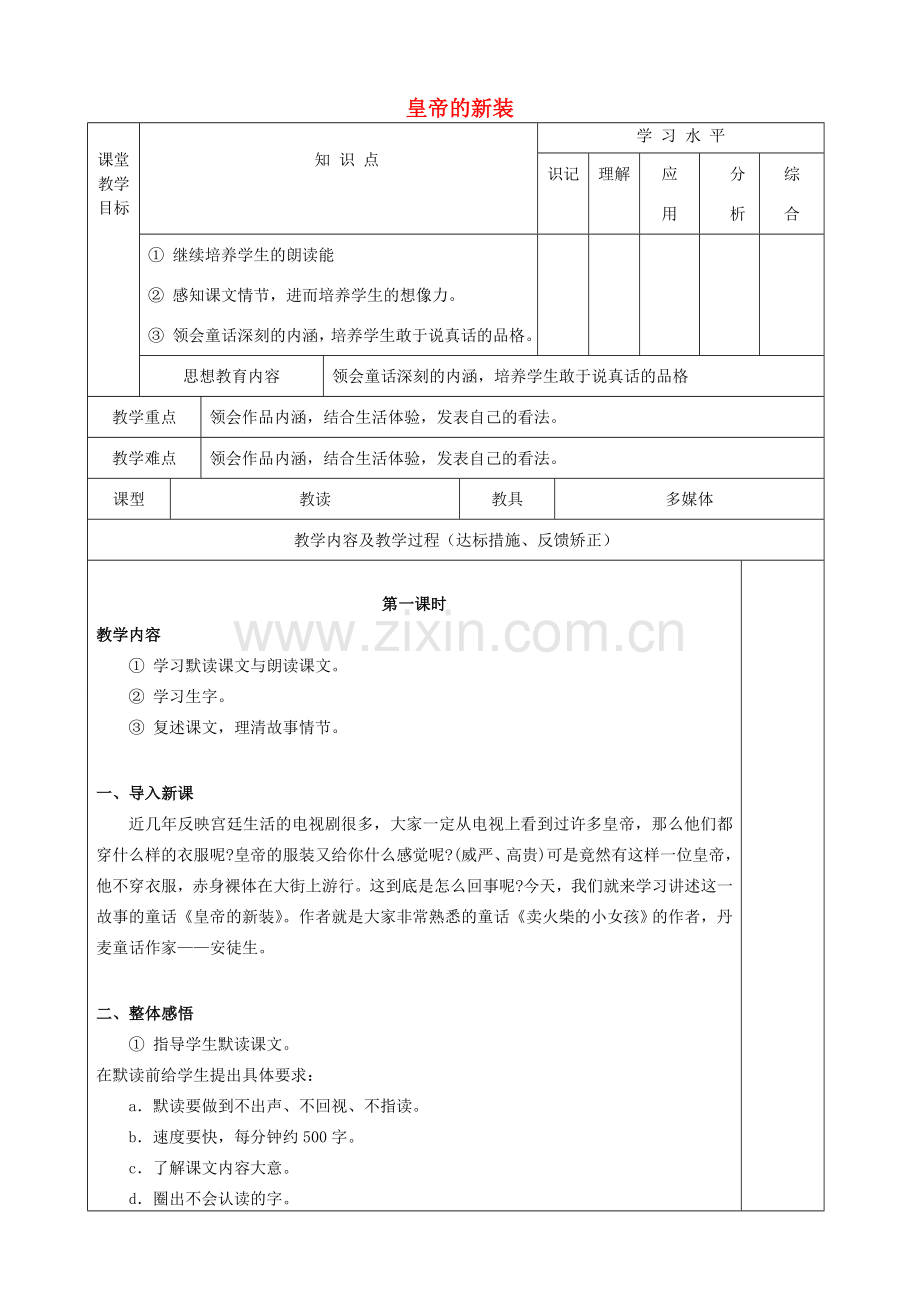 （秋季版）七年级语文上册 21《皇帝的新装》教学设计 新人教版-新人教版初中七年级上册语文教案.doc_第1页