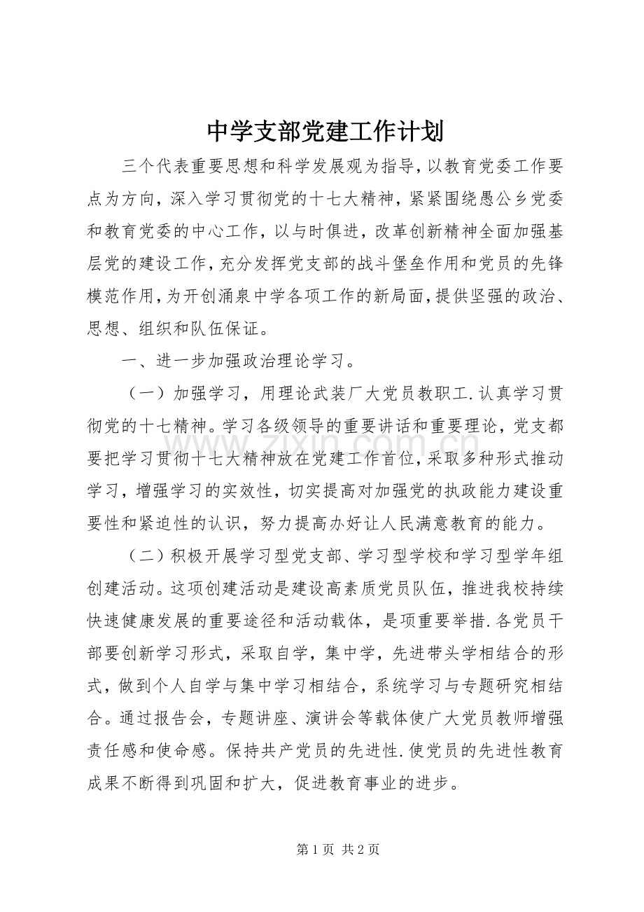 中学支部党建工作计划.docx_第1页