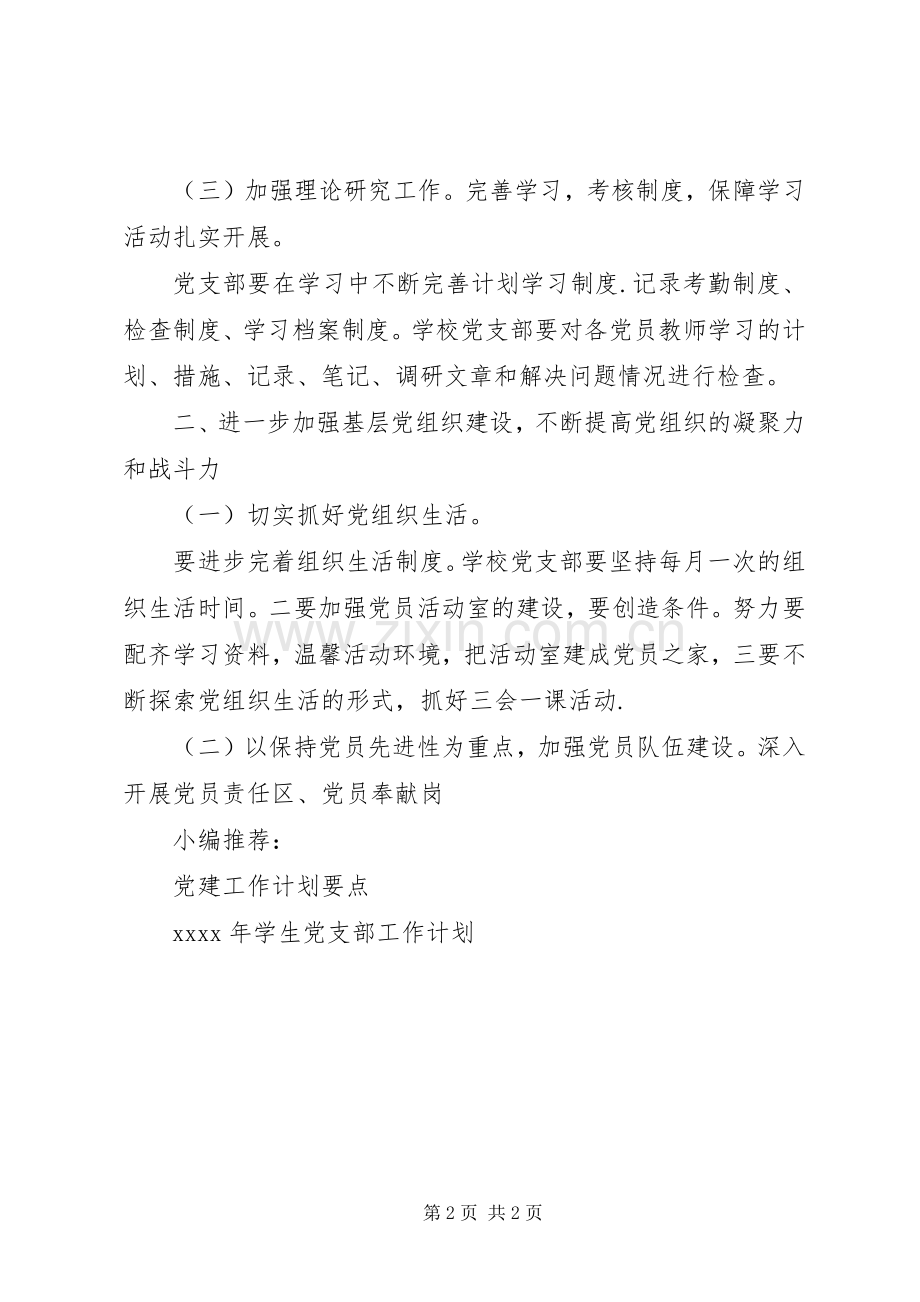 中学支部党建工作计划.docx_第2页