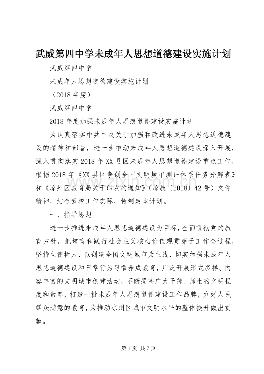 武威第四中学未成年人思想道德建设实施计划.docx_第1页