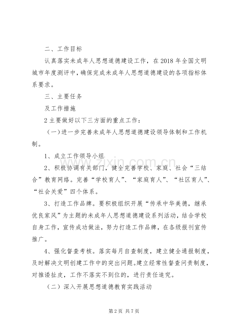 武威第四中学未成年人思想道德建设实施计划.docx_第2页