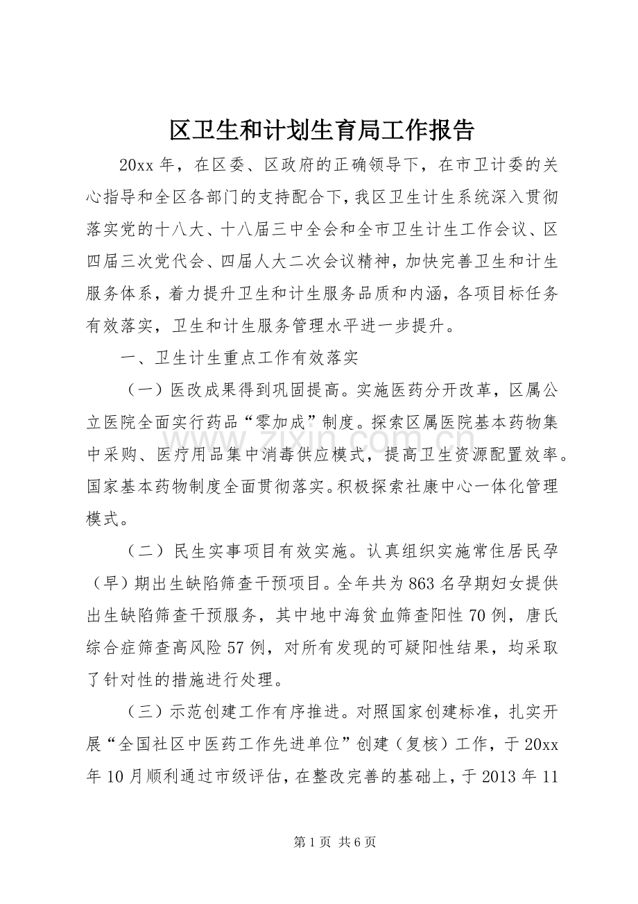 区卫生和计划生育局工作报告.docx_第1页