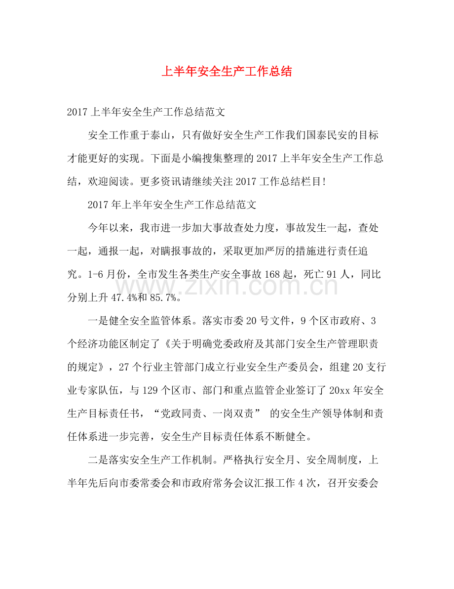 上半年安全生产工作总结2 .docx_第1页