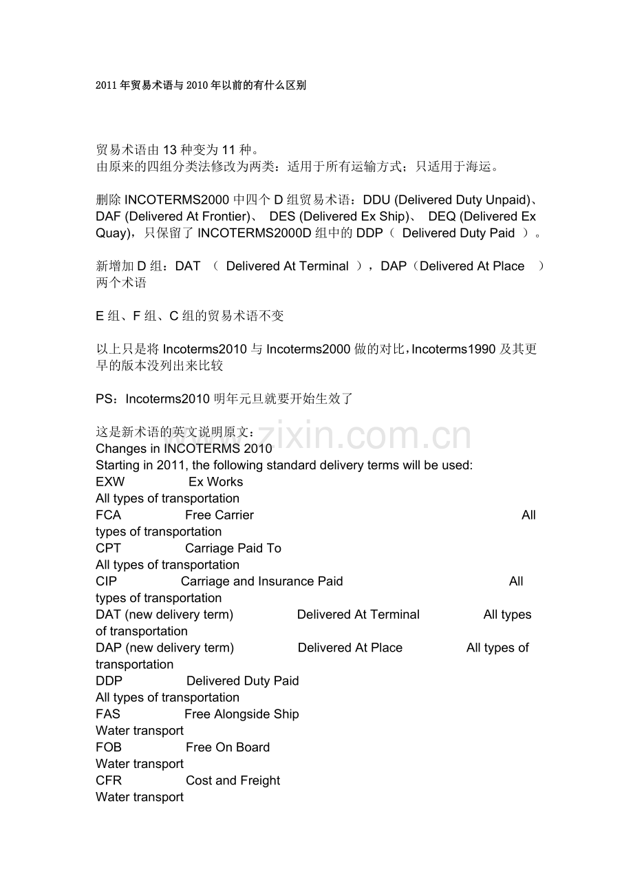 2011年贸易术语与2010年以前的有什么区别.doc_第1页