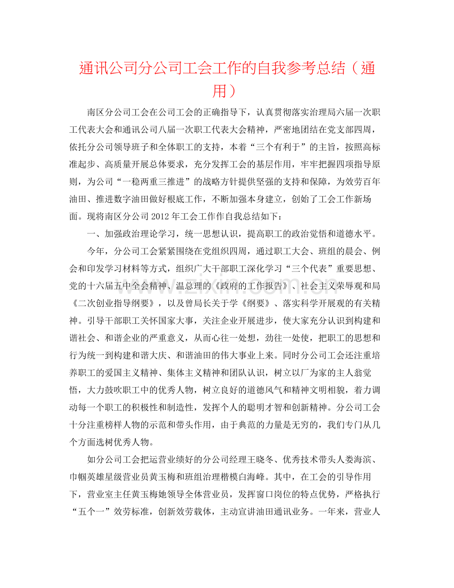 通信公司分公司工会工作的自我参考总结（通用）.docx_第1页