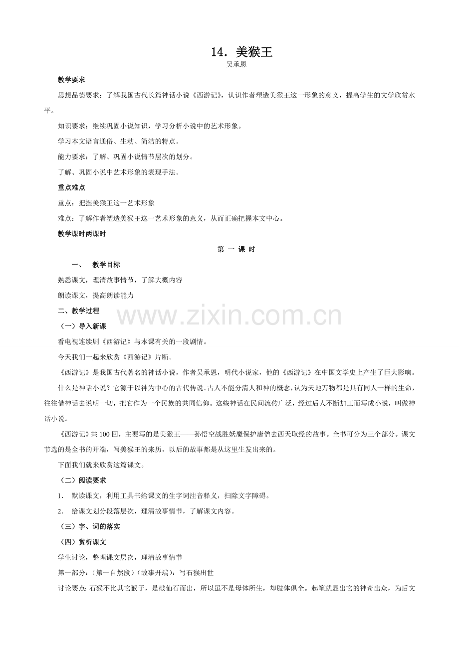 语文版七年级语文上册14 美猴王.doc_第1页