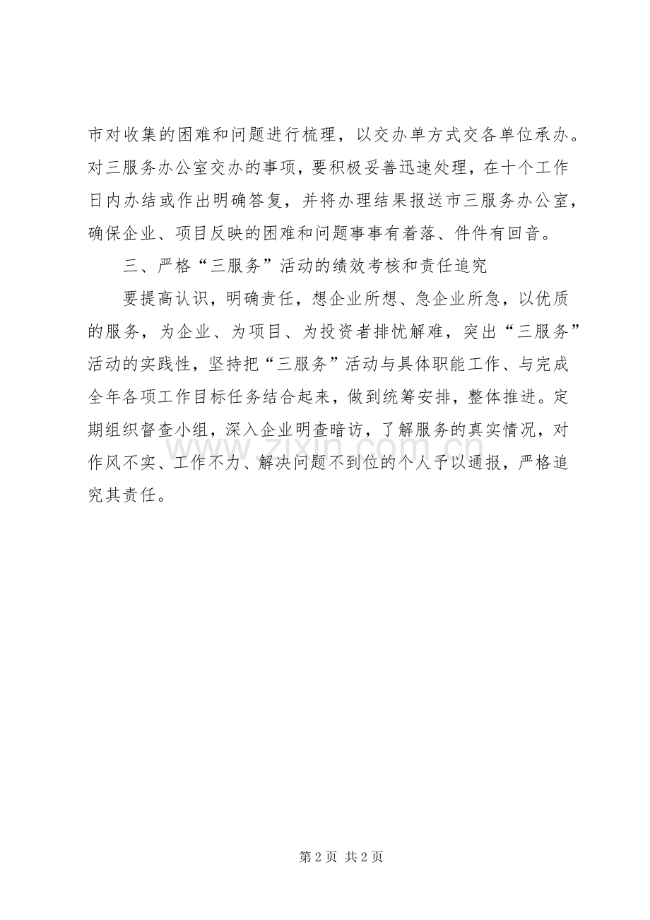 XX年“三服务”工作计划.docx_第2页