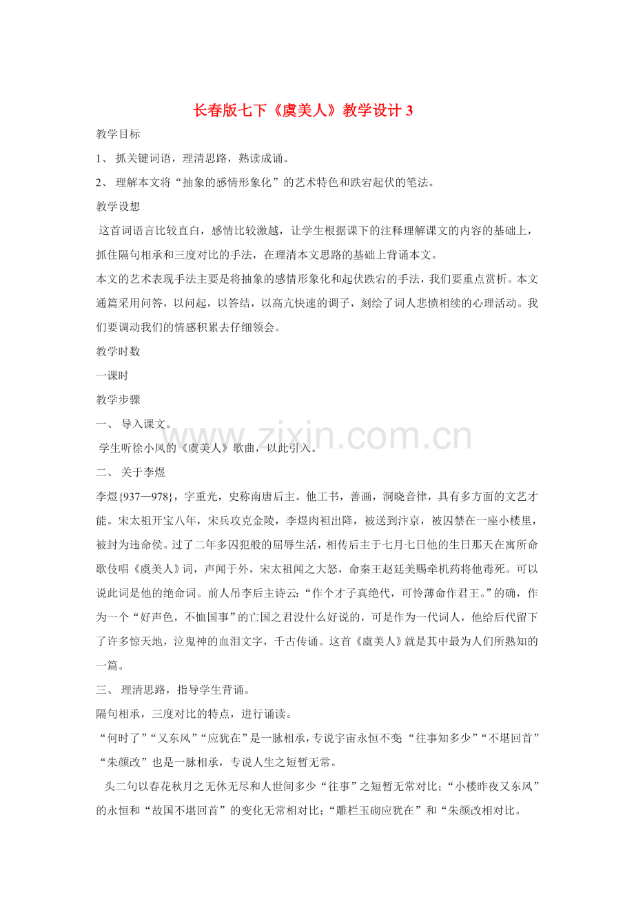 七年级语文下册《虞美人》教学设计3长春版.doc_第1页
