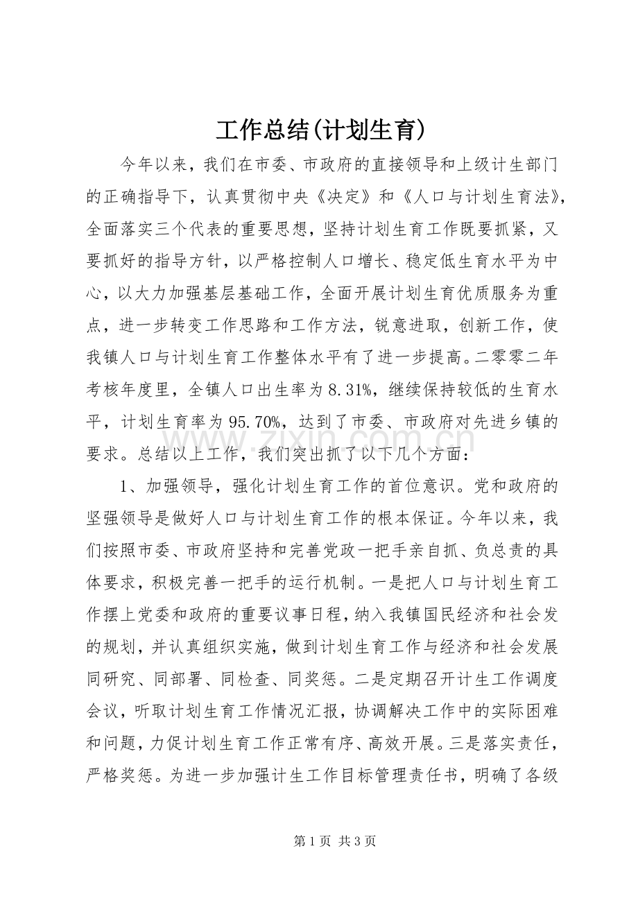 工作总结(计划生育)_1.docx_第1页