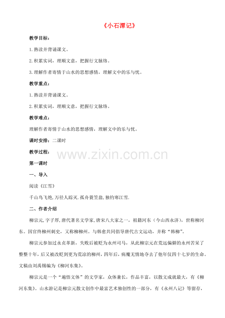 七年级语文上册 20《小石潭记》教案 长春版-长春版初中七年级上册语文教案.doc_第1页