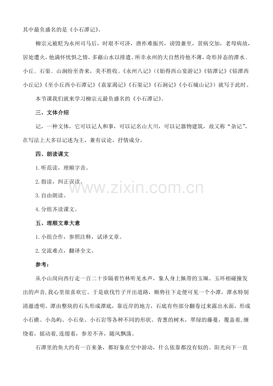 七年级语文上册 20《小石潭记》教案 长春版-长春版初中七年级上册语文教案.doc_第2页