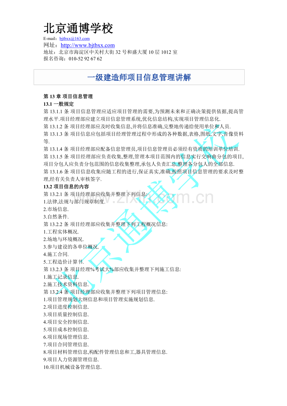 一级建造师项目信息管理讲解.doc_第1页