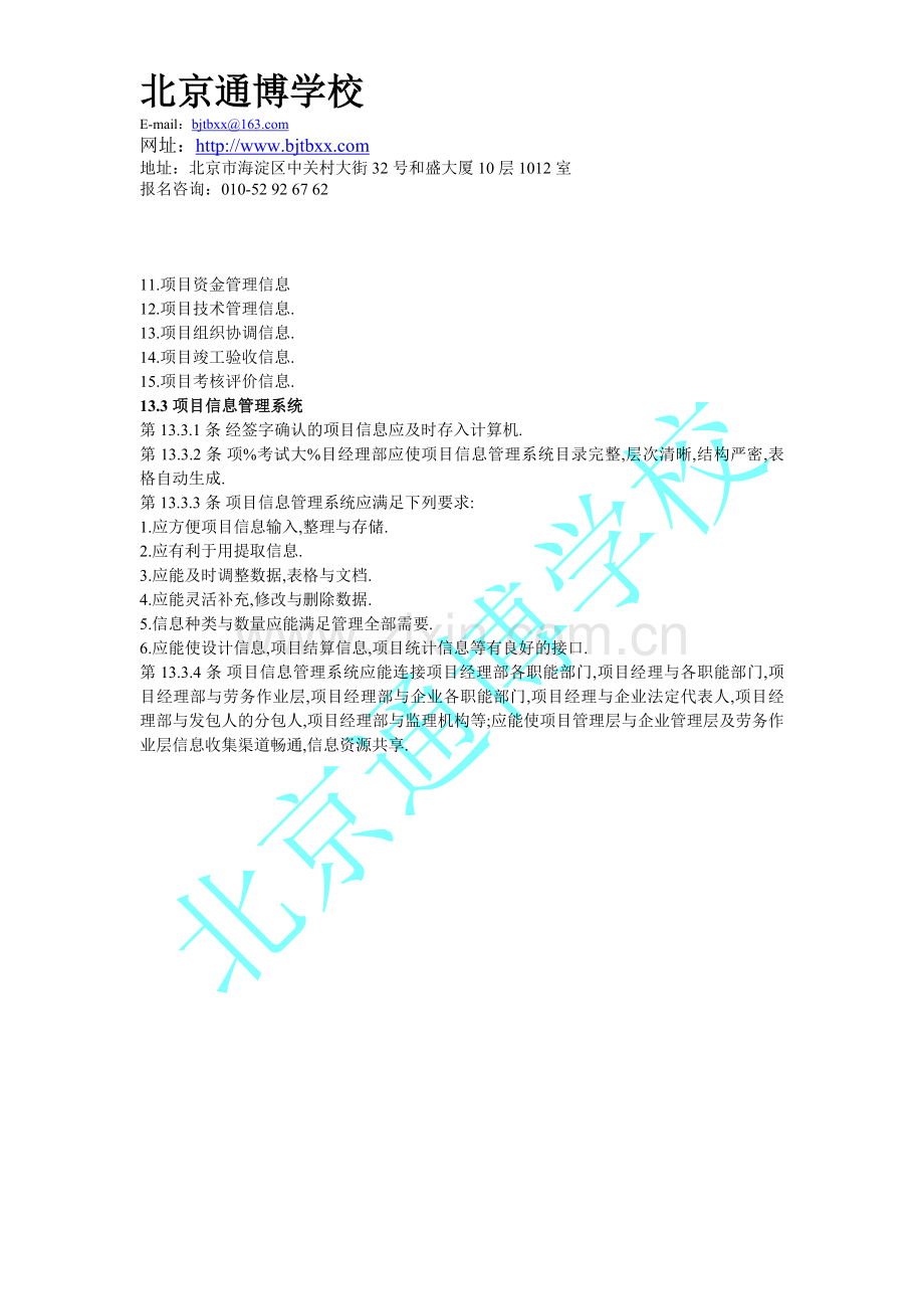 一级建造师项目信息管理讲解.doc_第2页