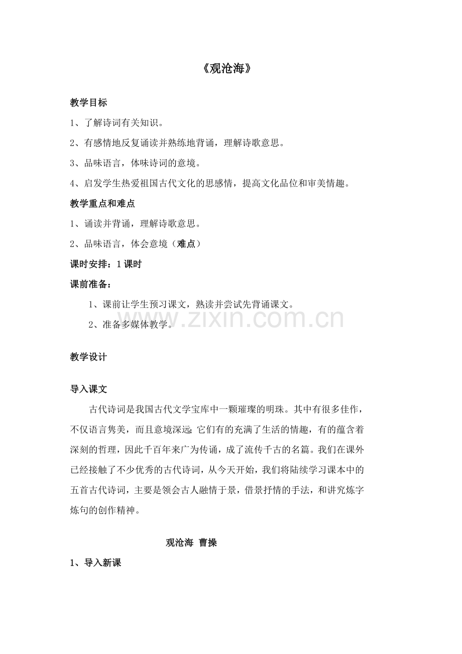 语文版七年级语文上册25 观沧海4.doc_第1页