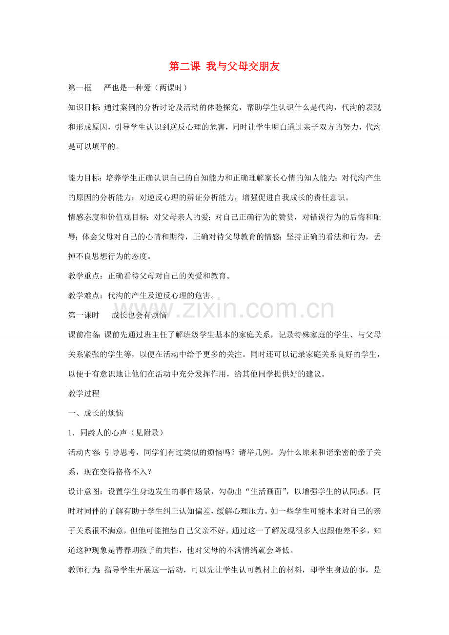 八年级政治上册 第二课 第1框 严也是一种爱教案1 新人教版-新人教版初中八年级上册政治教案.doc_第1页