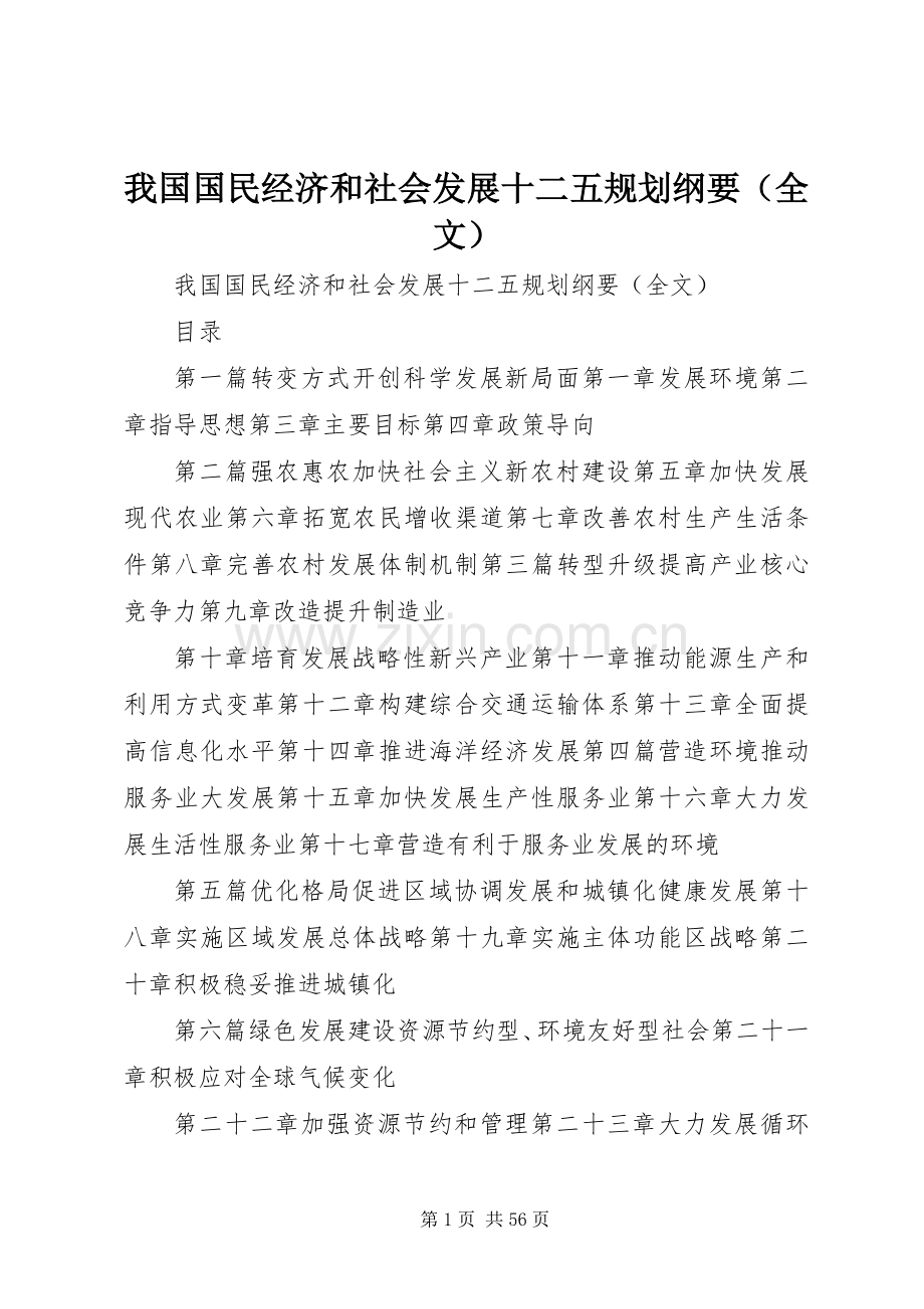 我国国民经济和社会发展十二五规划纲要（全文）.docx_第1页