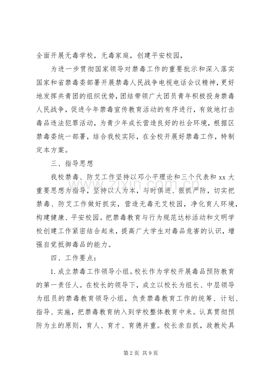 学校禁毒防艾工作计划及安排.docx_第2页