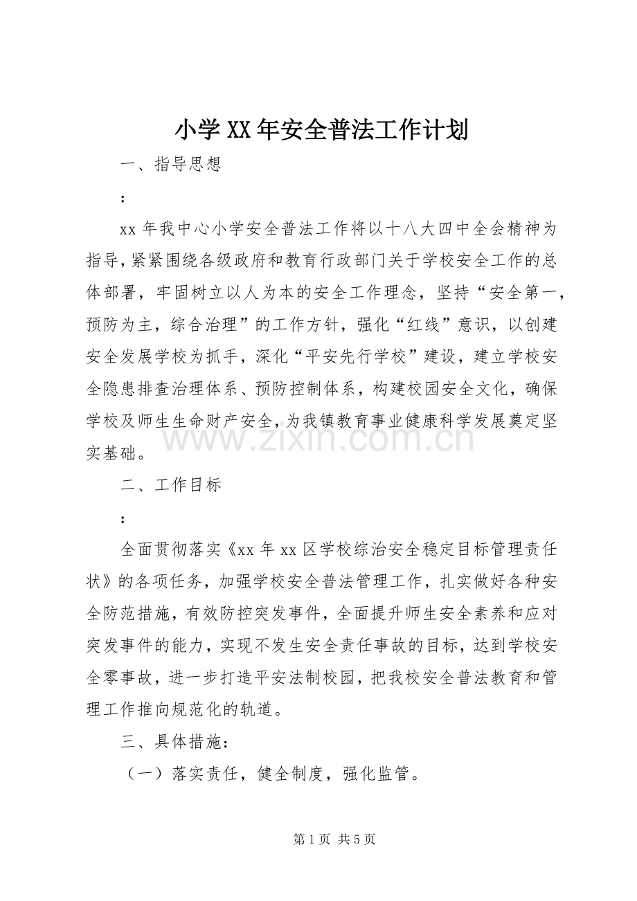小学XX年安全普法工作计划.docx_第1页