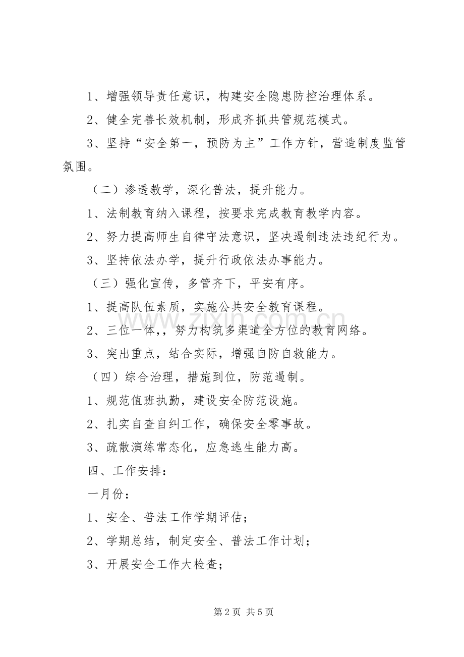 小学XX年安全普法工作计划.docx_第2页