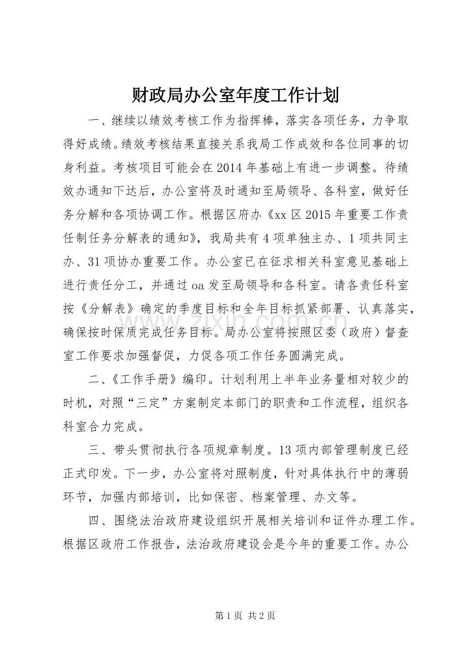 财政局办公室年度工作计划.docx_第1页