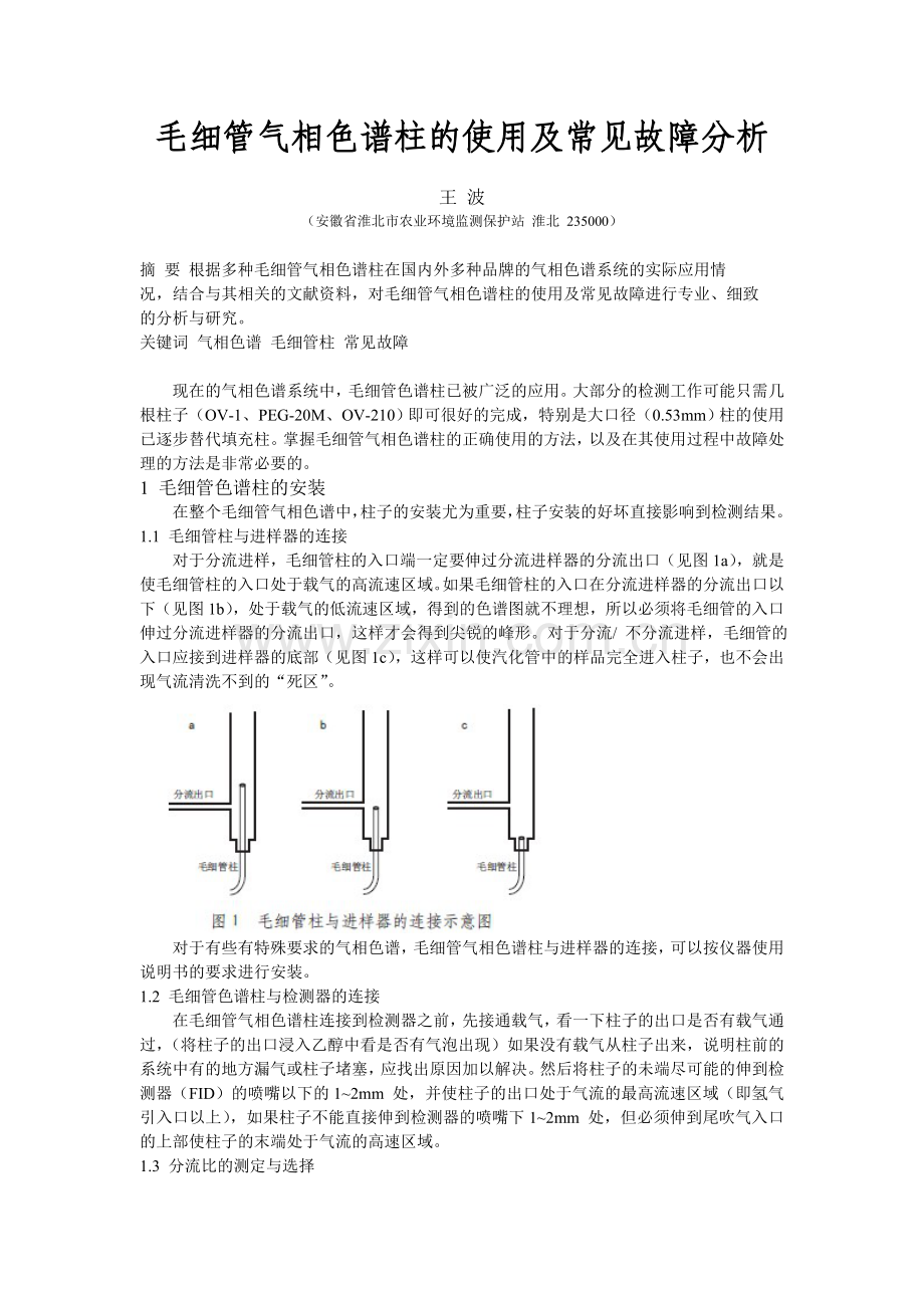 毛细管气相色谱柱的使用及常见故障分析.doc_第1页