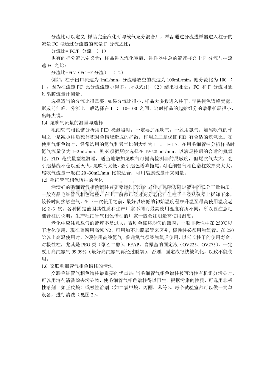 毛细管气相色谱柱的使用及常见故障分析.doc_第2页