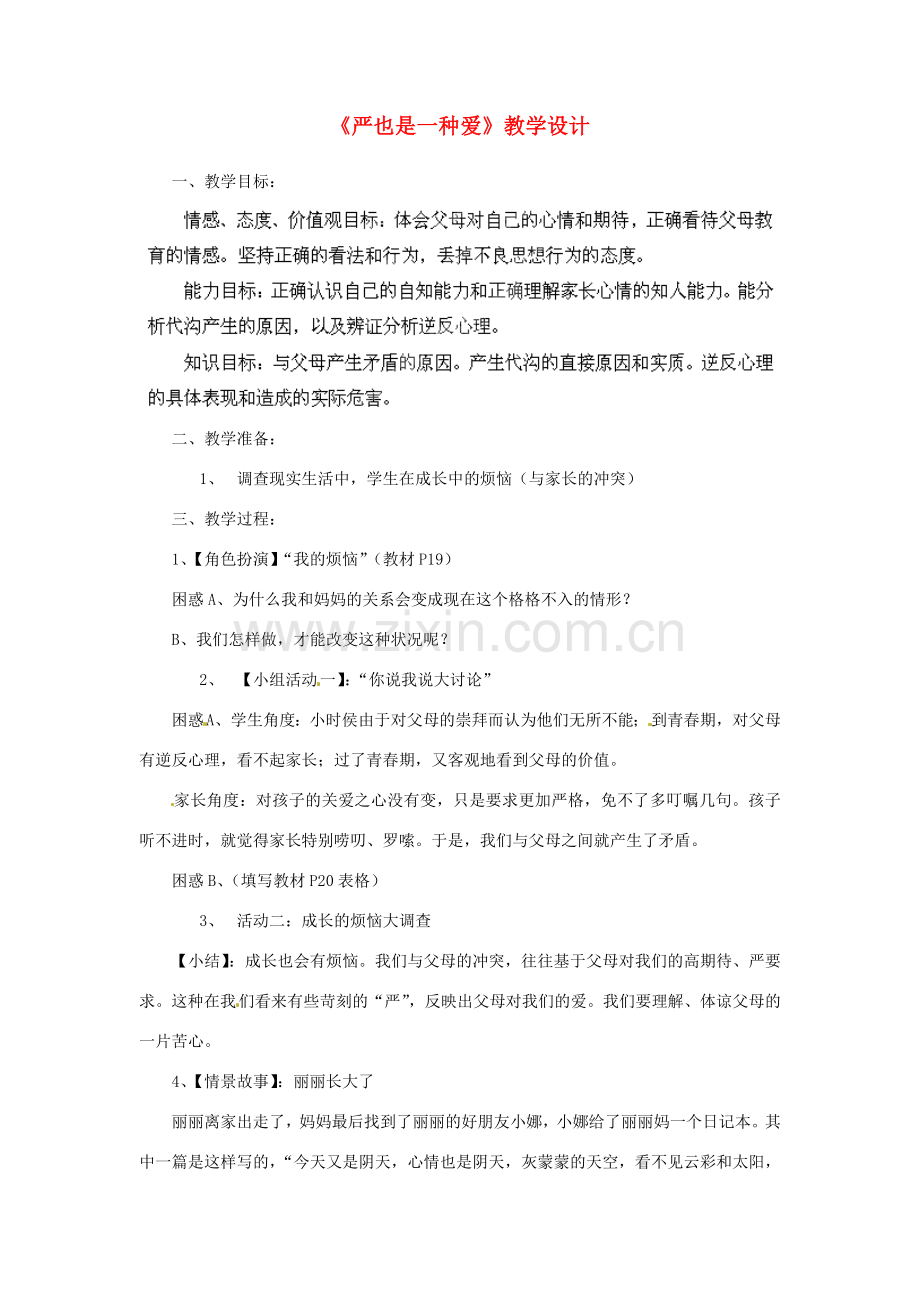 吉林省大安市叉干镇中学八年级政治上册 第二课 第一框 严也是一种爱教学设计 新人教版.doc_第1页