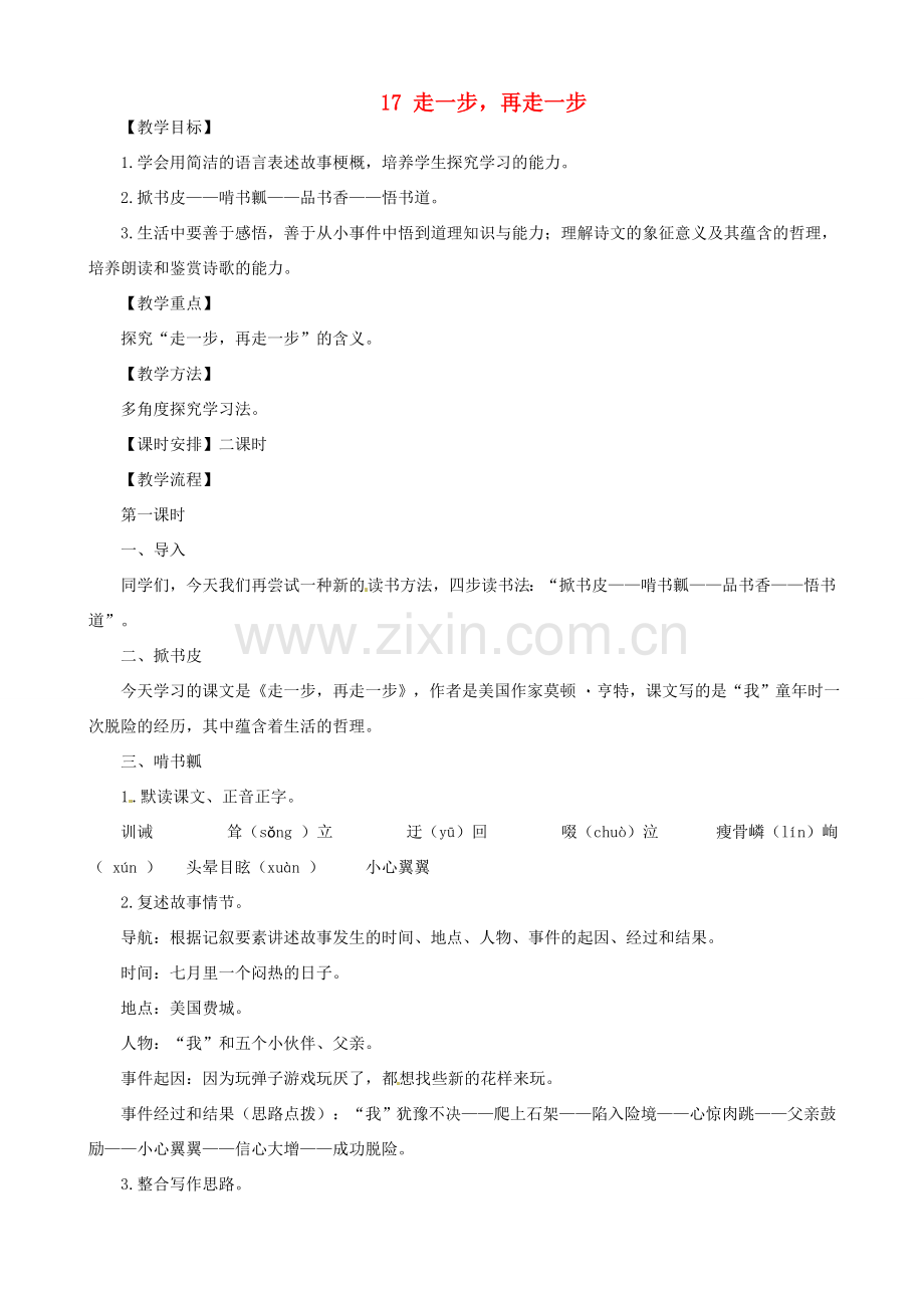河南省濮阳市南乐县谷金楼乡中心校七年级语文上册 17 走一步再走一步教案 （新版）新人教版.doc_第1页