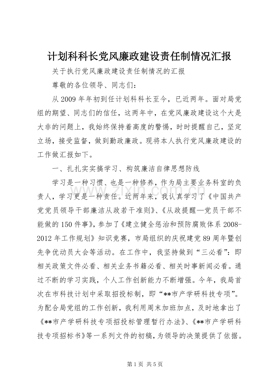 计划科科长党风廉政建设责任制情况汇报 .docx_第1页