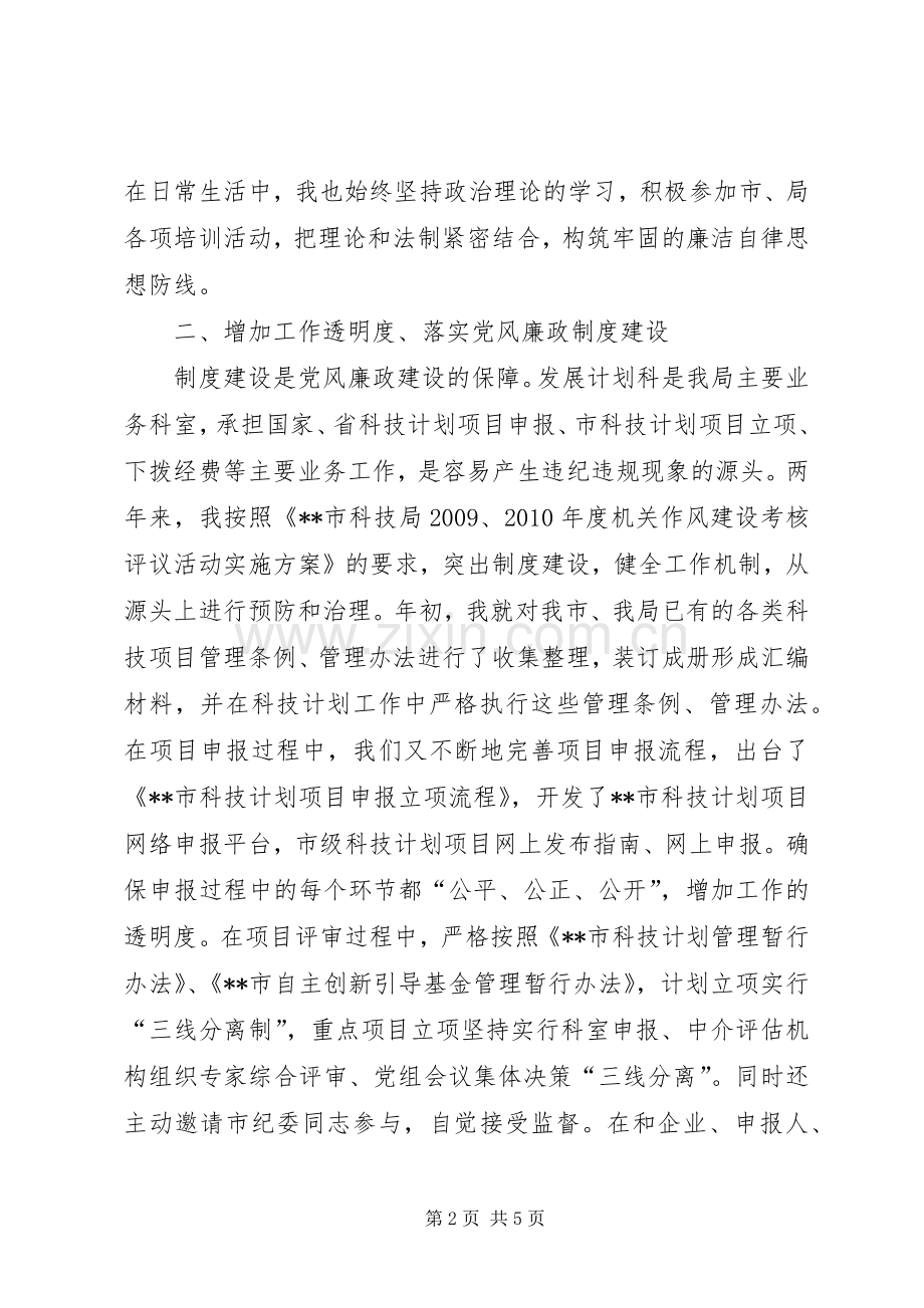 计划科科长党风廉政建设责任制情况汇报 .docx_第2页