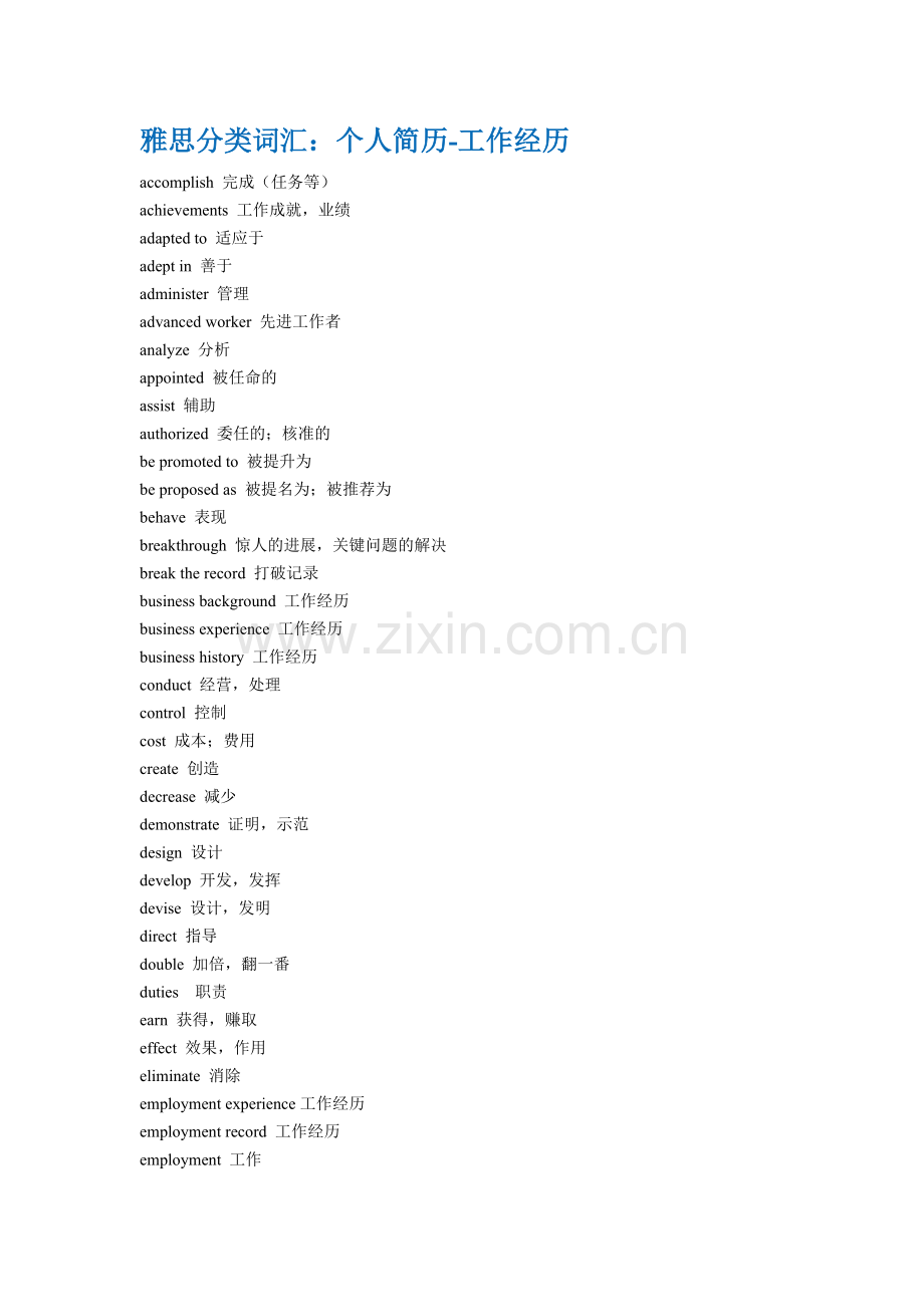 雅思分类词汇：个人简历-工作经历.doc_第1页