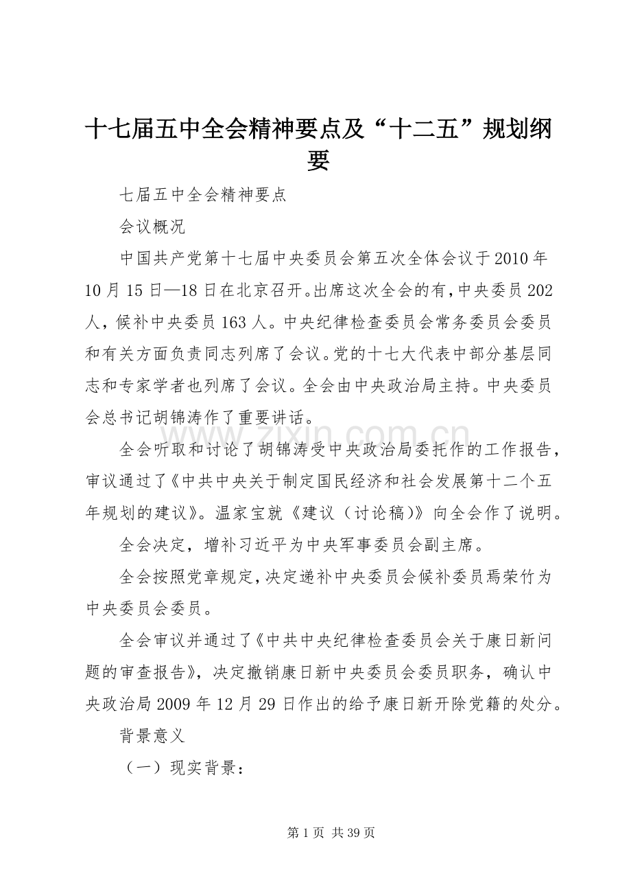 十七届五中全会精神要点及“十二五”规划纲要.docx_第1页