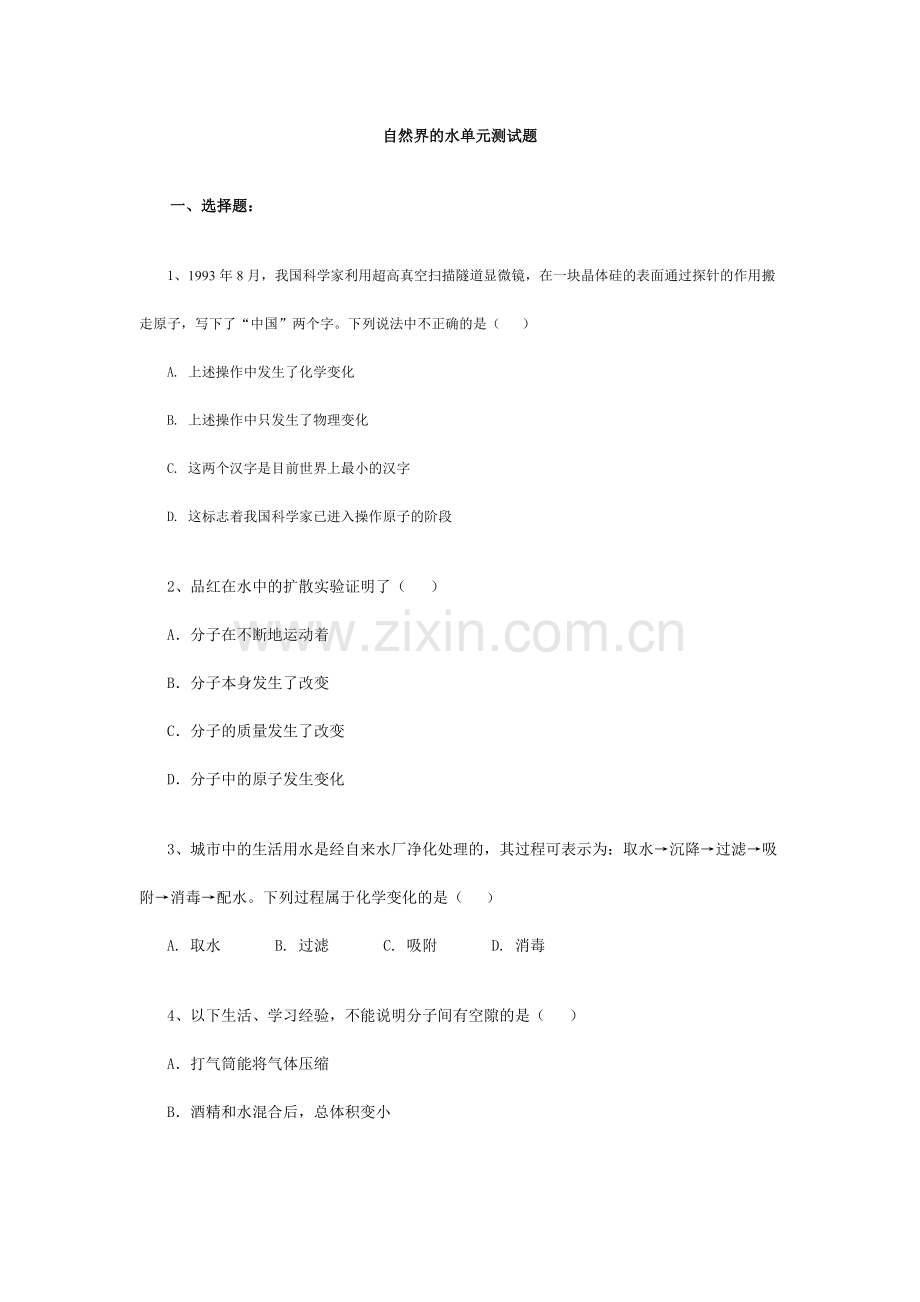 化学自然界的水检测题.doc_第1页