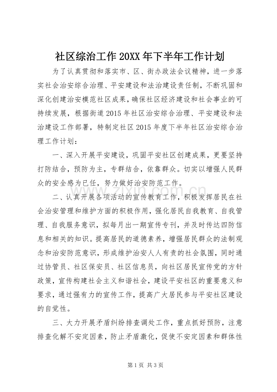 社区综治工作20XX年下半年工作计划.docx_第1页