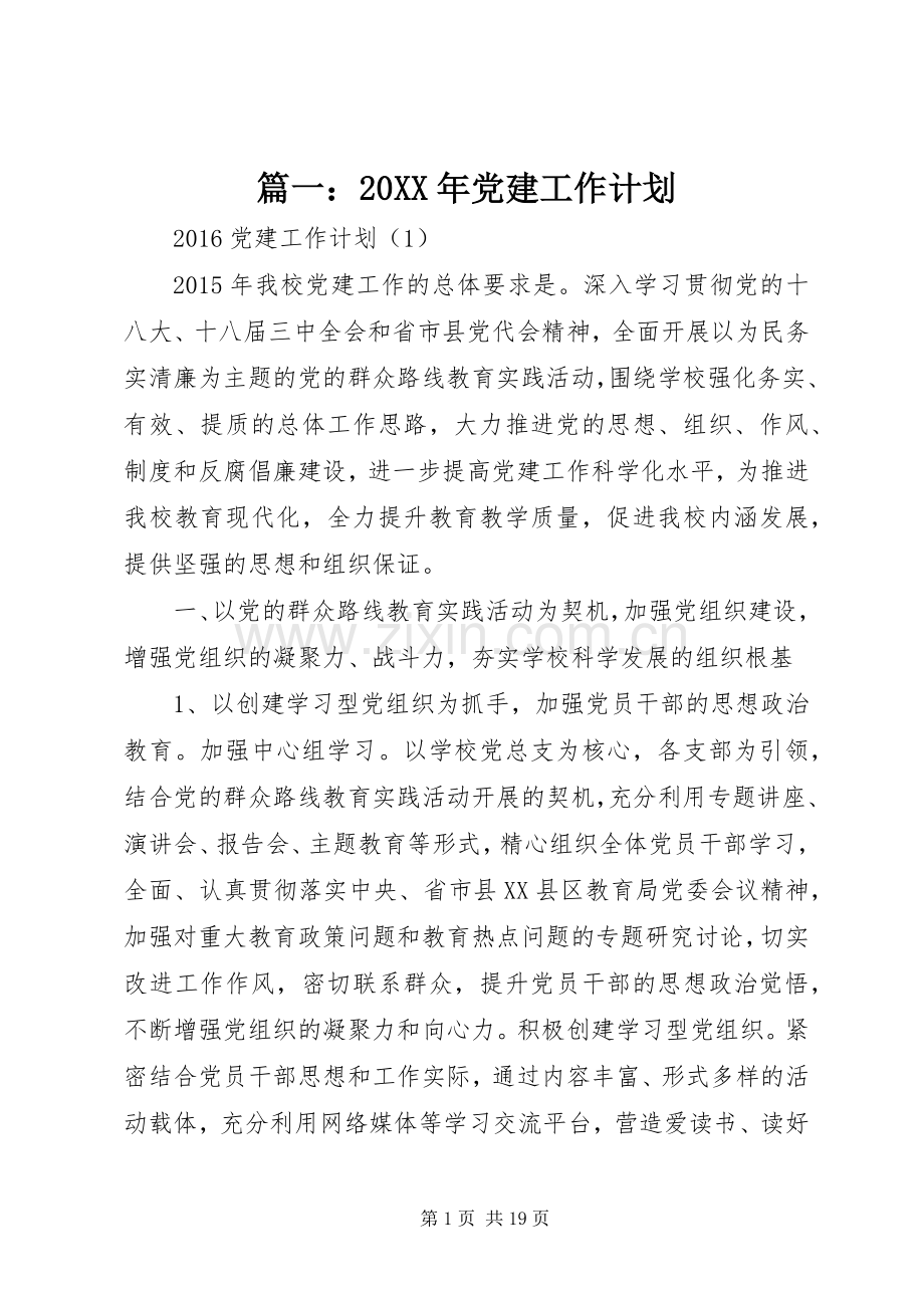篇一：20XX年党建工作计划.docx_第1页