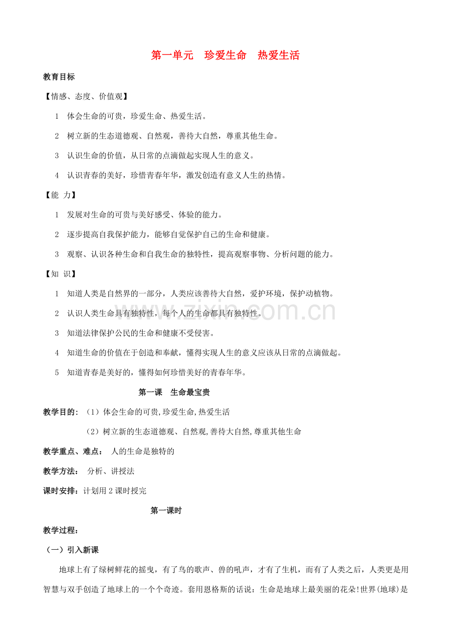 七年级政治上册 第一课《生命最宝贵》教案 鲁教版.doc_第1页