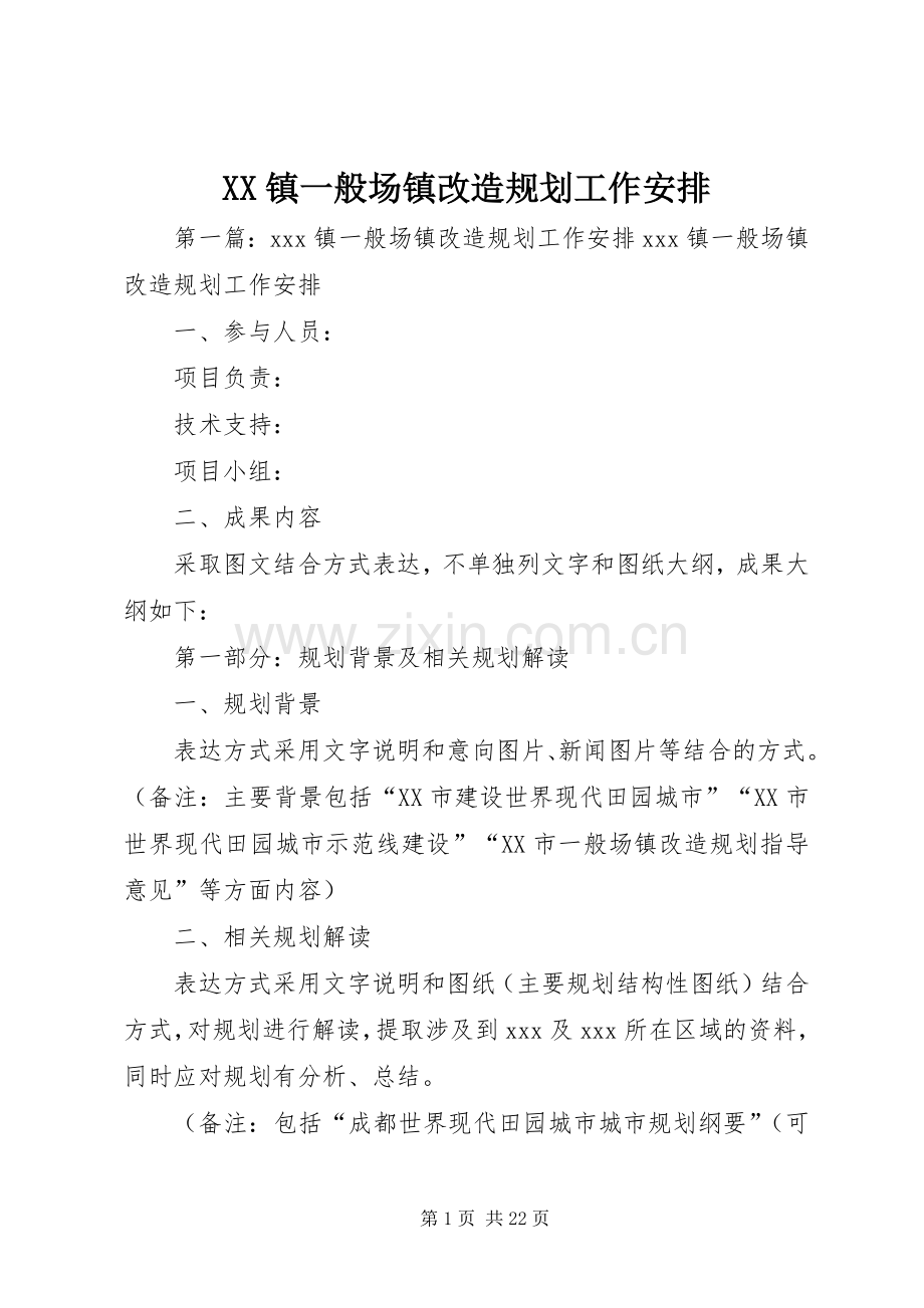 XX镇一般场镇改造规划工作安排.docx_第1页